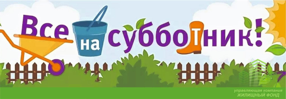 СУББОТНИК.